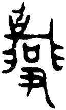 招,同上拓本 ,書法字典